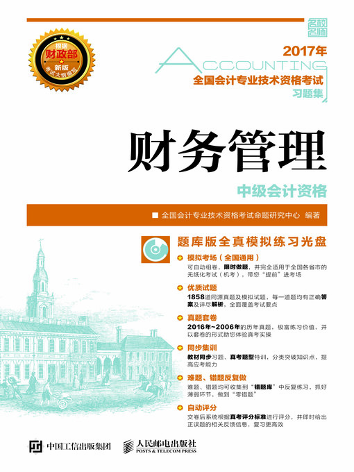 Cover image for 全国会计专业技术资格考试习题集